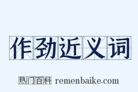 作劲近义词是什么意思的图片